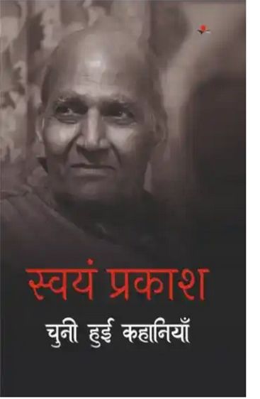 Swayam Prakash : Chuni hui Kahaniya   स्वयं प्रकाश : चुनी हुई कहानियां