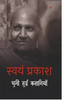 Swayam Prakash : Chuni hui Kahaniya   स्वयं प्रकाश : चुनी हुई कहानियां thumbnail 1