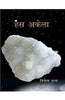 Hans Akela (हंस अकेला ) thumbnail 1