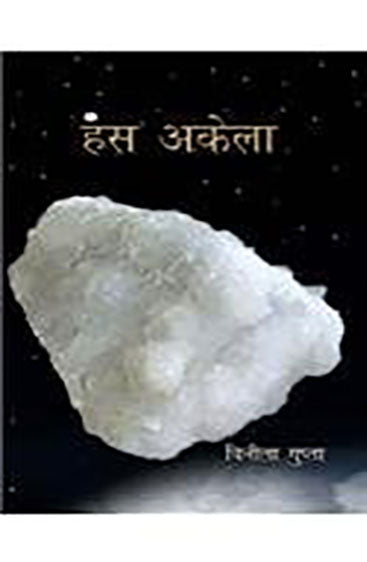 Hans Akela (हंस अकेला )