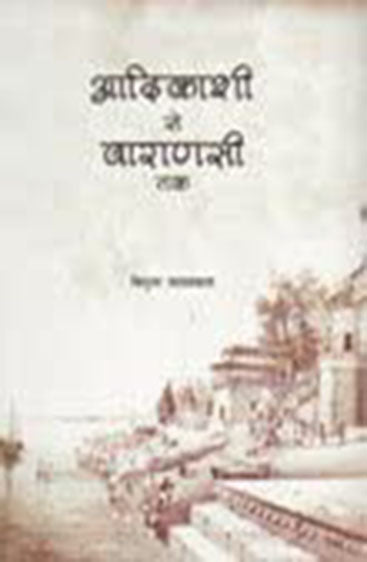 ADIKASHI SE VARANASI TAK (in Hindi)