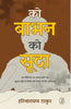 Ko Babhan Ko Sooda (को बाभन को सूदा ) thumbnail 1