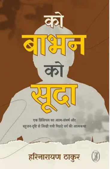 Ko Babhan Ko Sooda (को बाभन को सूदा )