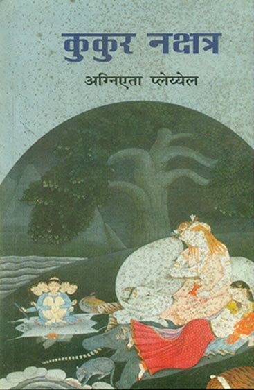 Kukur Nakshatra  (कुकुर नक्षत्र)