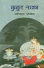 Kukur Nakshatra  (कुकुर नक्षत्र) thumbnail 1