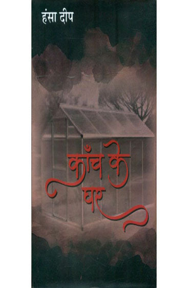 Kanch Ke Ghar  (काँच के घर )