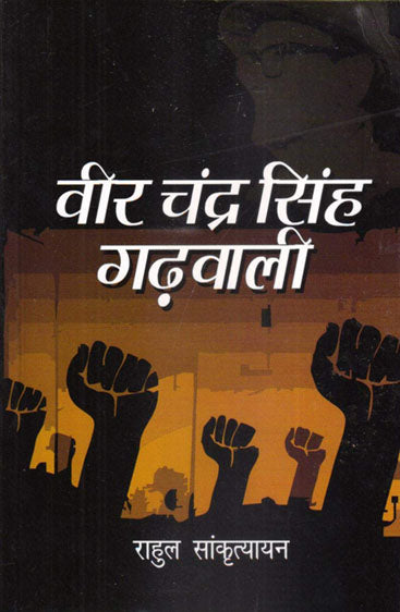 Veer Chandra Singh Gadwali   वीर चंद्र सिंह गढ़वाली