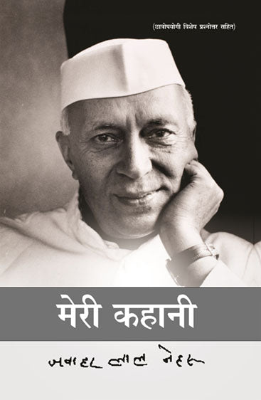 Meri Kahani : Jawahar Lal Nehru  मेरी कहानी : जवाहर लाल नेहरू