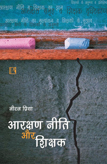 ARAKSHAN NITI AUR SHIKSHAK (Reservation Policy and Teachers) (Hindi)