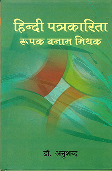 Hindi Patrakarita : Roopak Banam Mithak  (हिन्दी पत्रकारिता : रूपक बनाम मिथक)