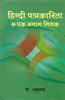 Hindi Patrakarita : Roopak Banam Mithak  (हिन्दी पत्रकारिता : रूपक बनाम मिथक) thumbnail 1