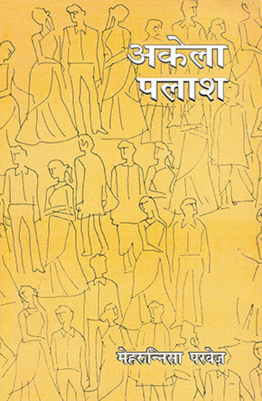 Akela Palash  (अकेला पलाश)