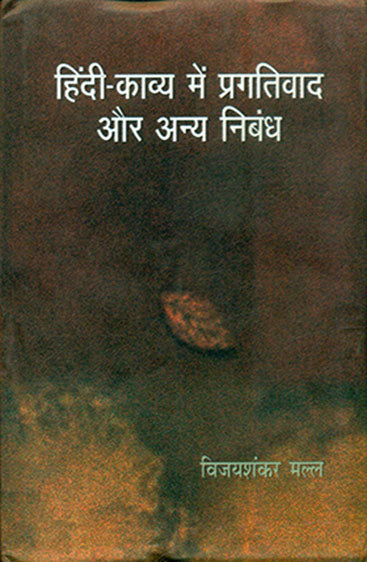 Hindi Kavya Mein Pragativad Aur Anya Nibandh (हिन्दी काव्य में प्रगतिवाद और अन्य निबंध )