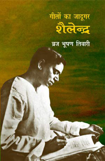 Geeton Ka Jadoogar : Shailendra  (गीतों का जादूगर : शैलेन्द्र)