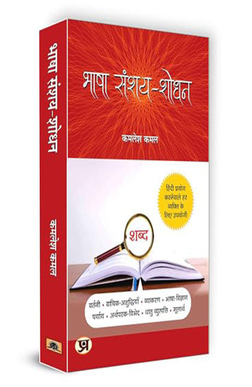 Bhasha Sanshay Shodhan