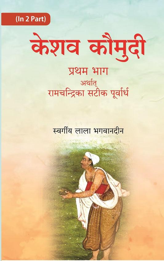 केशव कौमुदी प्रथम भाग अर्थात् रामचंद्रिका सटीक पूर्वार्ध (Keshav Kaumudi Pratham Bhag Arthat Ramchandrika Satik Purvardh), केशव कौमुदी दूसरा भाग अर्थात रामचंद्रिका सटीक पूर्वार्ध (Keshav Kaumudi Doosara Bhag Arthat Ramchandrika Satik Purvardh)