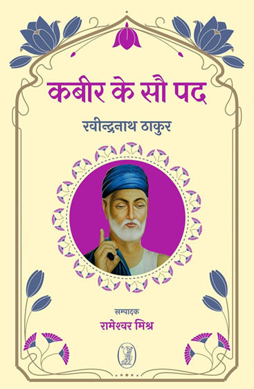 Kabir Ke Sau Pad  (कबीर के सौ पद )