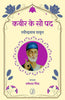 Kabir Ke Sau Pad  (कबीर के सौ पद ) thumbnail 1