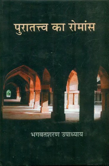 Puratattva Ka Romance  (पुरातत्त्व का रोमांस )