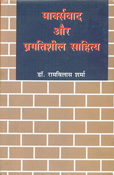 Marxvad Aur Pragatisheel Sahitya  (मार्क्सवाद और प्रगतिशील साहित्य)