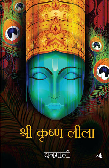SRI KRISHNA LILA