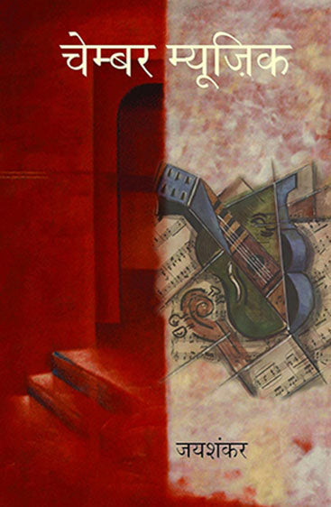 Chamber Music (चेम्बर म्यूज़िक)