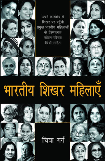 Bharatiya Shikhar Mahilayein (भारतीय शिक्षर महिलायें)