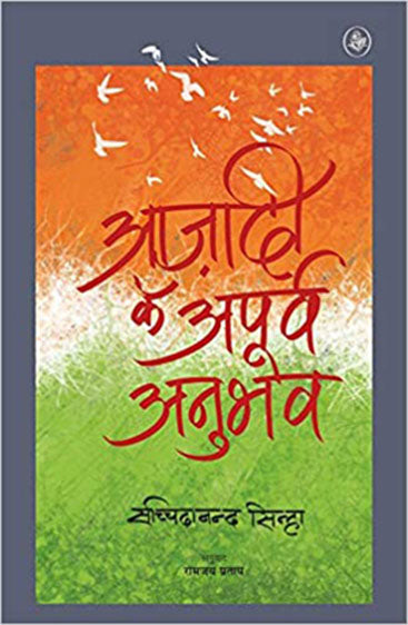 Azadi Ke Apurva Anubhav