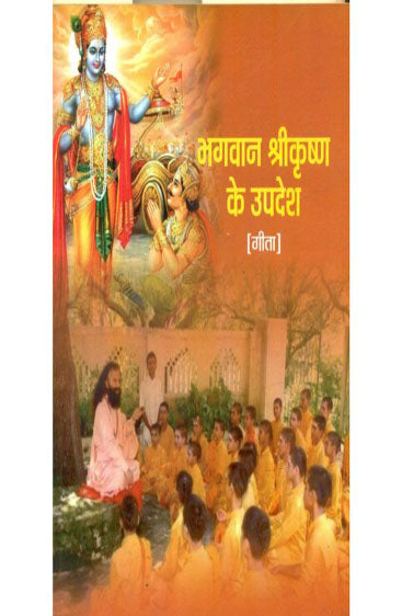 Bhagwan Shrikrishna Ke Updesh (भगवान श्रीकृष्ण के उपदेश)