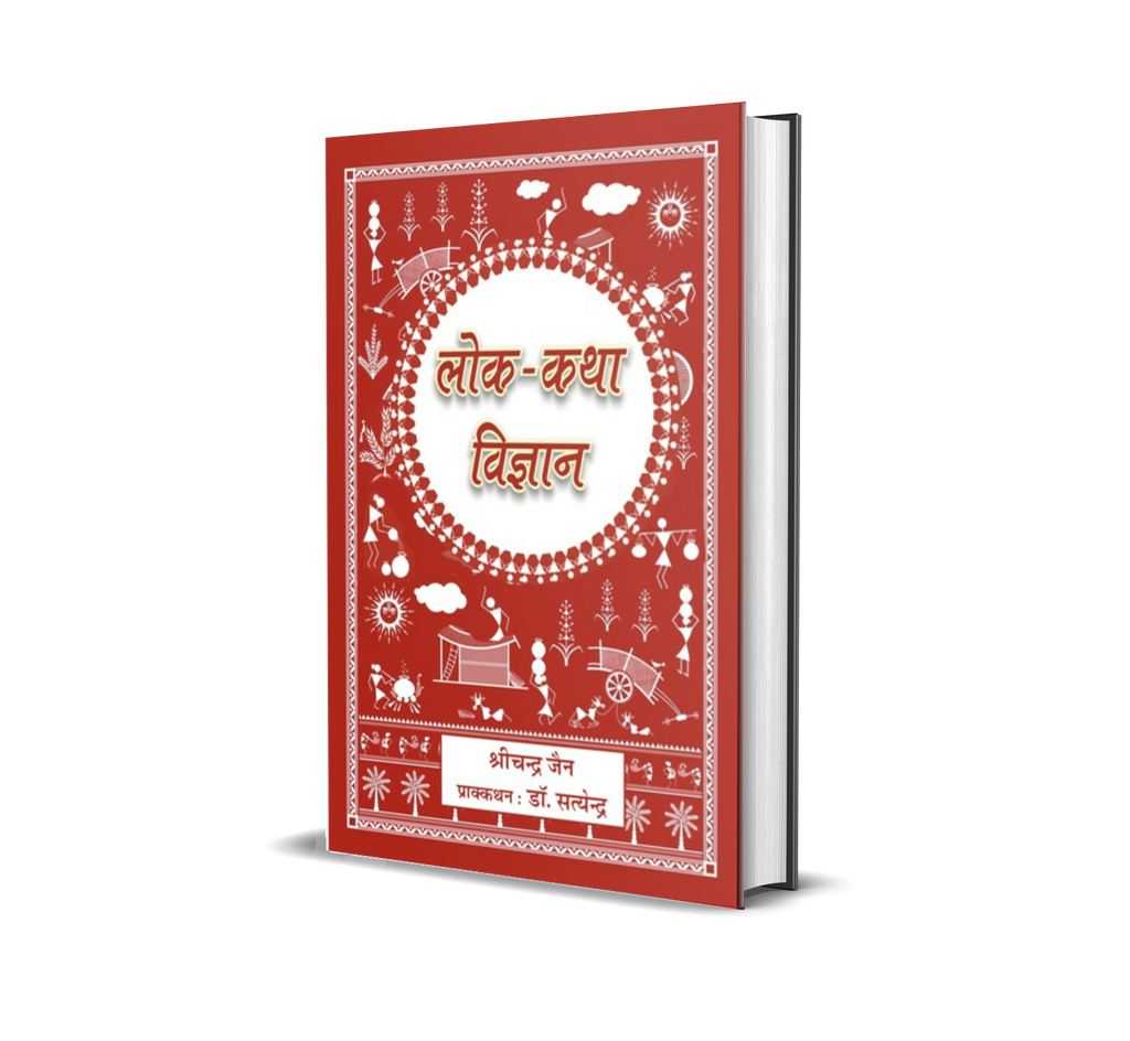 Lok - Katha Vigyan