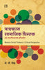 PASCHATYA SAMAJIK CHINTAK: Ek Samalochanatmak Driystikone (Hindi) thumbnail 1