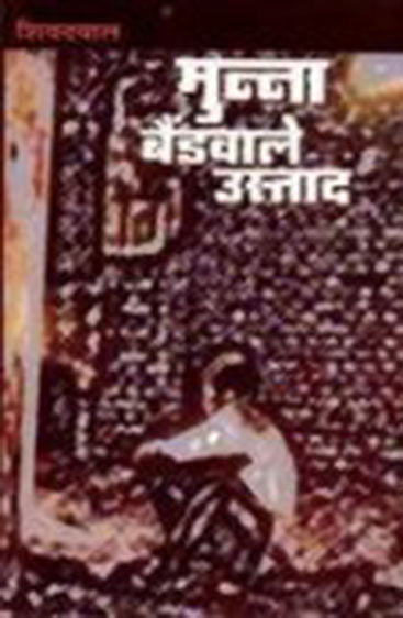 Munna Baindwale Ustad  (मुन्ना बैंडवाले उस्ताद)