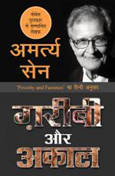 Garibi Aur Akaal (गरीबी और अकाल)