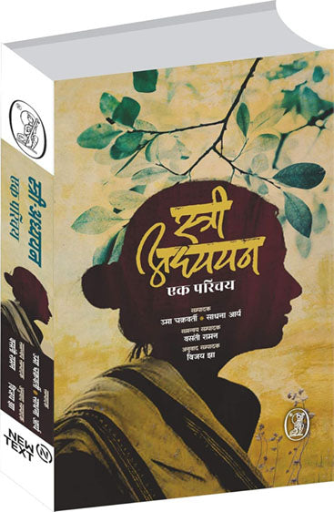 Stree Adhyayan Ek Parichya  (स्त्री अध्ययन एक परिचय)