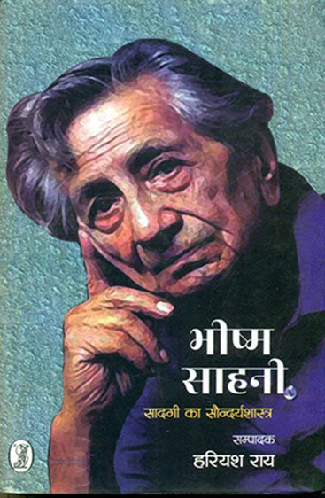 Bhishm Sahani Sadagi Ka Saundaryshastra  (भीष्म साहनी सादगी का सौन्दर्यशास्त्र)