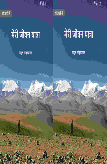 मेरी जीवन यात्रा (Meree jeevan yaatra)