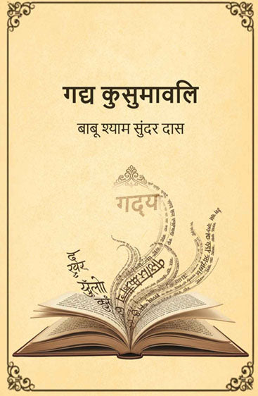 गद्य कुसुमावलि (Gadya Kusumavali)