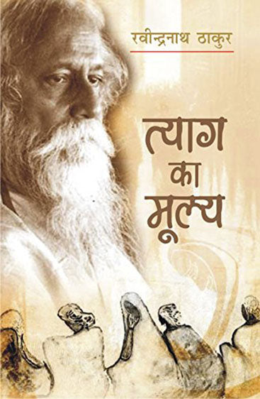 Tyag ka mulya  त्याग का मूल्य