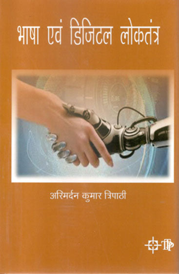 Bhasha evam Digital Loktantra