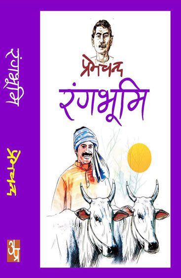 Rangbhumi  रंगभूमि