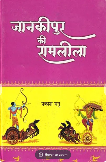Jankipur Ki Ramleela  जानकीपुर की रामलीला