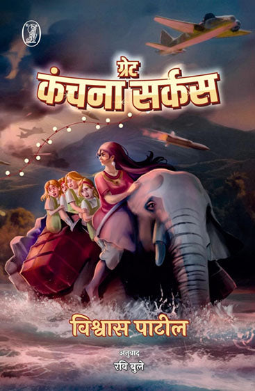 Great Kanchana Circus (ग्रेट कंचना सर्कस)