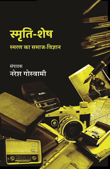 Smriti-Shesh : Smaran Ka Samaj-Vigyan (CSDS) (स्मृति-शेष : स्मरण का समाज-विज्ञान (सीएसडीएस))