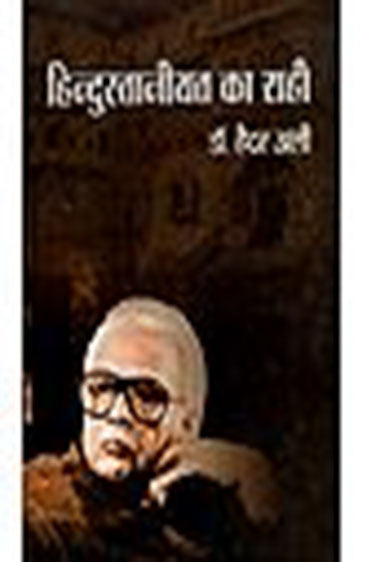 Hindustaniyat Ka Rahi (हिंदुस्तानियत का राही)