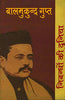 Nibandhon Ki Duniya : Balmukund Gupt (निबन्धों की दुनिया : बालमुकुन्द गुप्त) thumbnail 1
