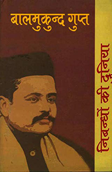 Nibandhon Ki Duniya : Balmukund Gupt (निबन्धों की दुनिया : बालमुकुन्द गुप्त)