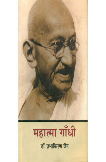 Mahatma Gandhi ( Jeevan Katha ) (महात्मा गाँधी ( जीवन कथा ))