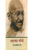 Mahatma Gandhi ( Jeevan Katha ) (महात्मा गाँधी ( जीवन कथा )) thumbnail 1