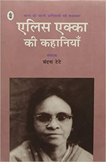 Alice Ekka Ki Kahaniyan