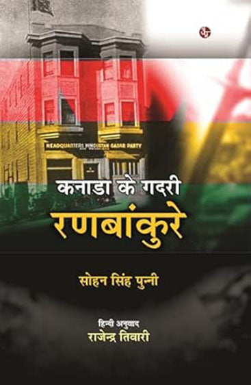Canada Ke Gadri Ranbakure  कनाडा के गाडरी रणबांकुरे
